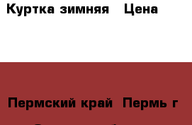 Куртка зимняя › Цена ­ 3 500 - Пермский край, Пермь г. Одежда, обувь и аксессуары » Женская одежда и обувь   . Пермский край,Пермь г.